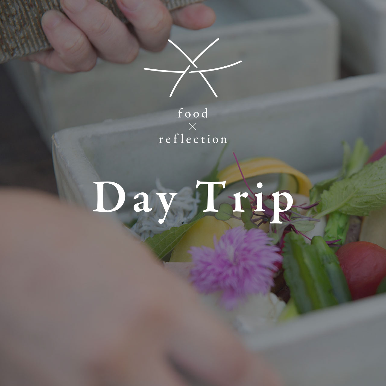 food×reflection #01「Day Trip」